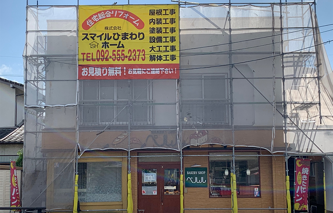 パン屋ぺルル様：外壁工事を担