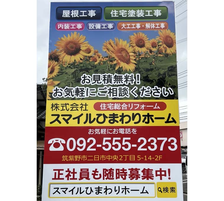 福岡県筑紫野市でリフォームをするならスマイルひまわりホーム